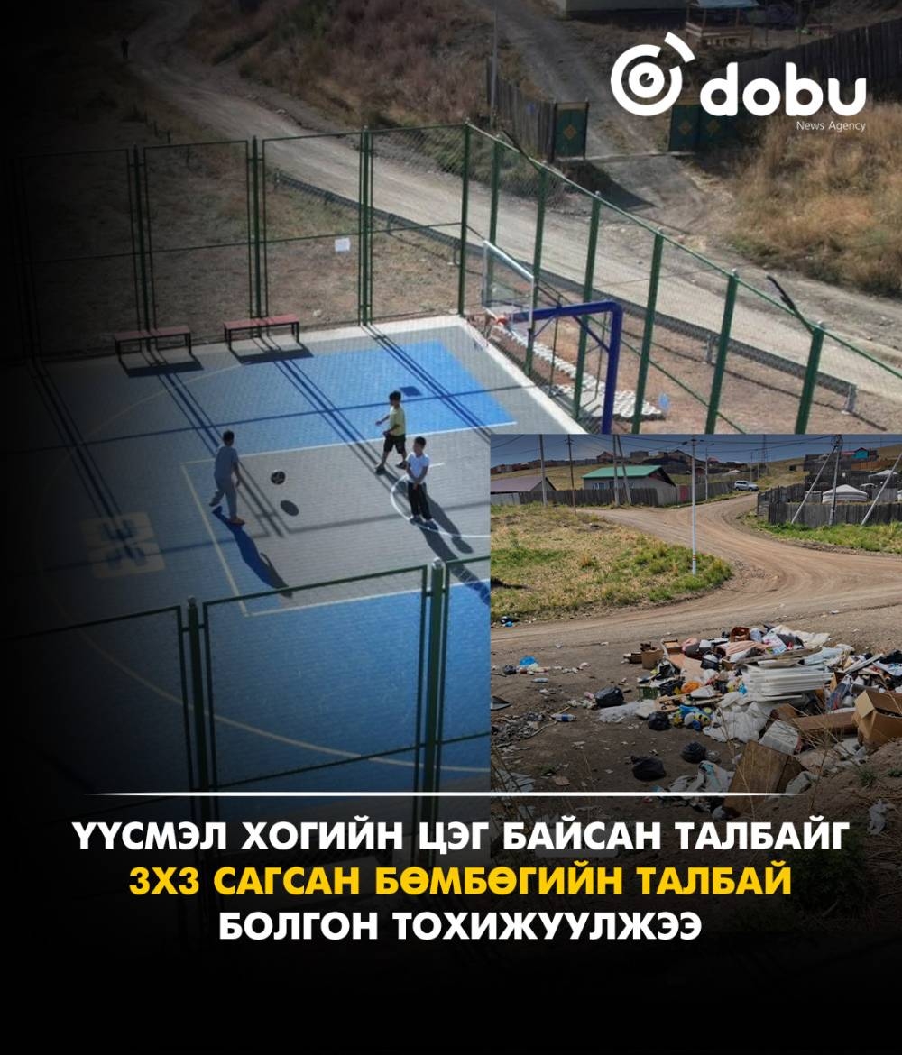 Үүсмэл хогийн цэг байсан талбайг 3х3 сагсан бөмбөгийн талбай болгон тохижуулжээ