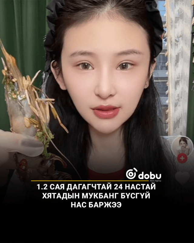 1.2 сая дагагчтай 24 настай Хятадын мукбанг бүсгүй нас баржээ