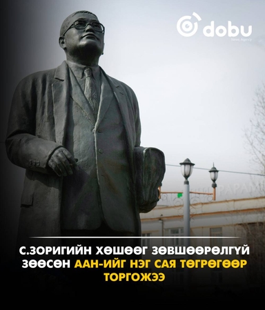 С.Зоригийн хөшөөг зөвшөөрөлгүй зөөсөн ААН-ийг нэг сая төгрөгөөр торгожээ