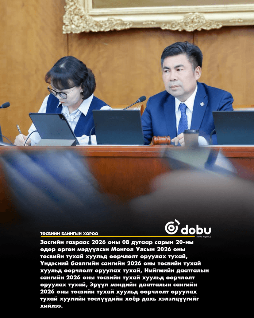 ТБХ:Төсвийн тодотголын хоёр дахь хэлэлцүүлгийг хийлээ