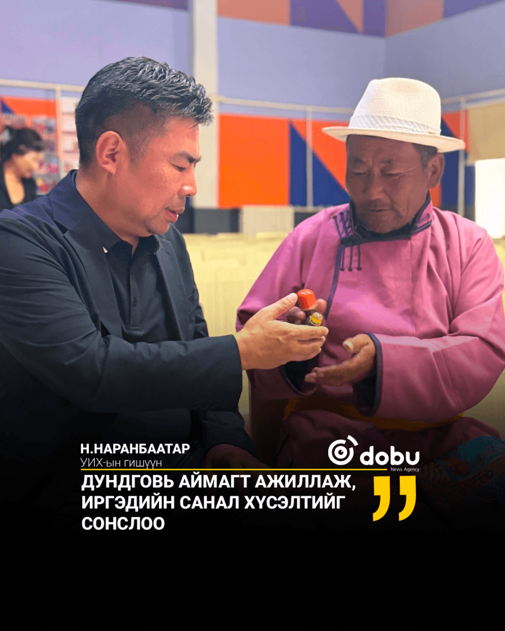 Н.Наранбаатар: Дундговь аймагт ажиллаж, иргэдийн санал хүсэлтийг сонслоо