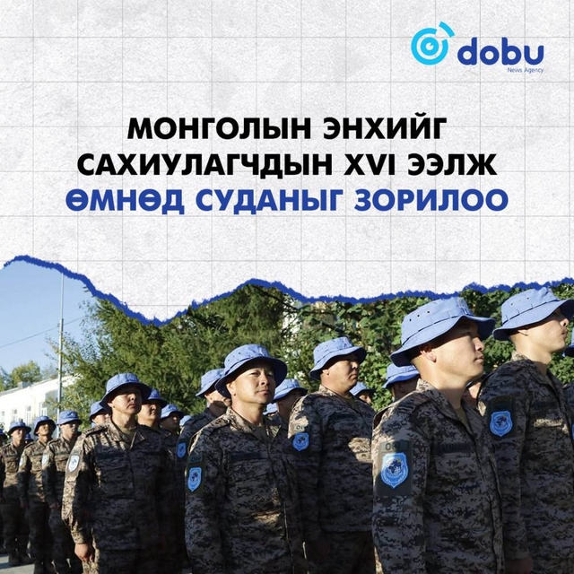 Жанжин тугандаа хүндэтгэл үзүүлээд, энхийг сахиулахаар Монгол цэргүүд мордлоо