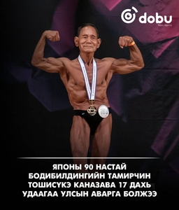 90 насныхаа төрсөн өдрийн маргааш тэмцээнд орж, бодибилдингийн улсын аварга болжээ