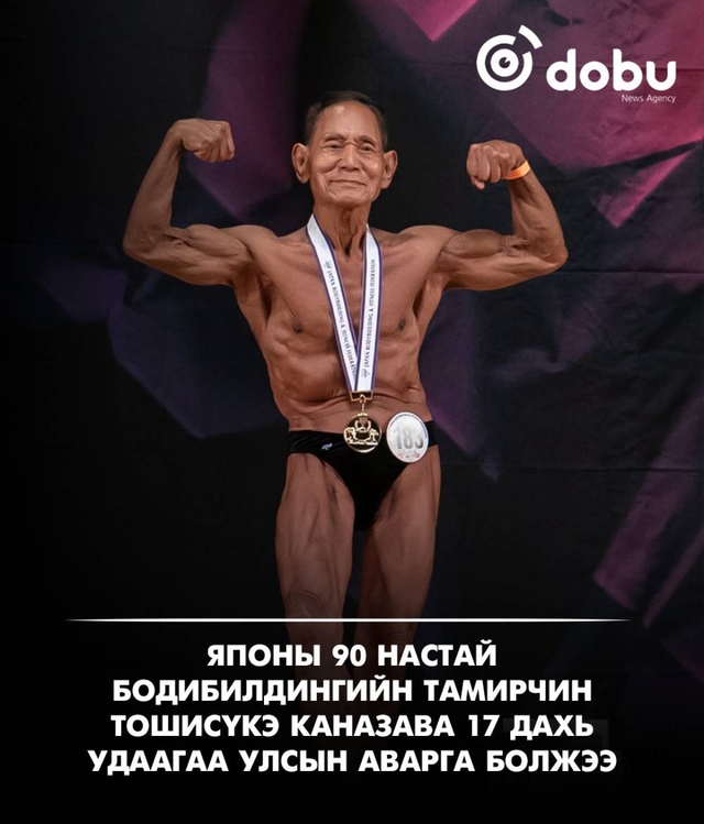 90 насныхаа төрсөн өдрийн маргааш тэмцээнд орж, бодибилдингийн улсын аварга болжээ