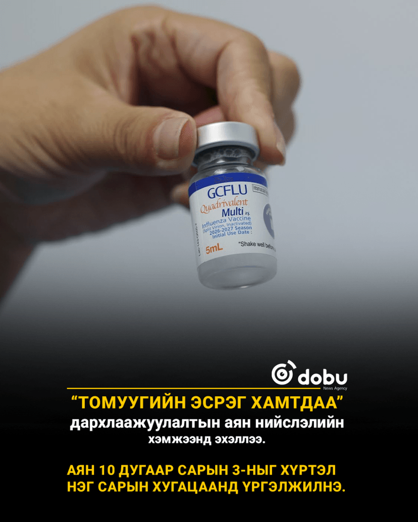“Томуугийн эсрэг хамтдаа” дархлаажуулалтын аян нийслэлийн хэмжээнд эхэллээ