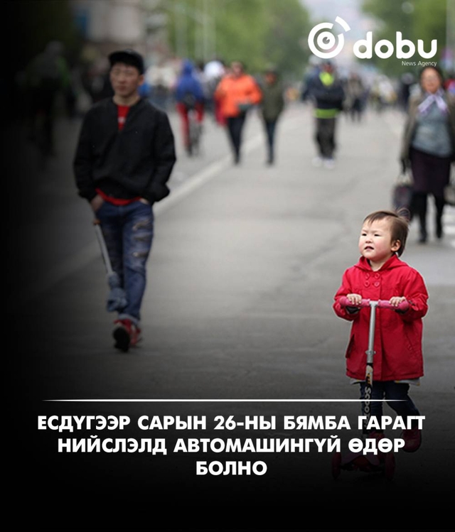 Есдүгээр сарын 26-ны бямба гарагт автомашингүй өдөр болно