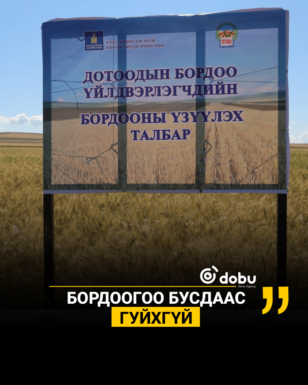 БОРДООГОО БУСДААС ГУЙХГҮЙ