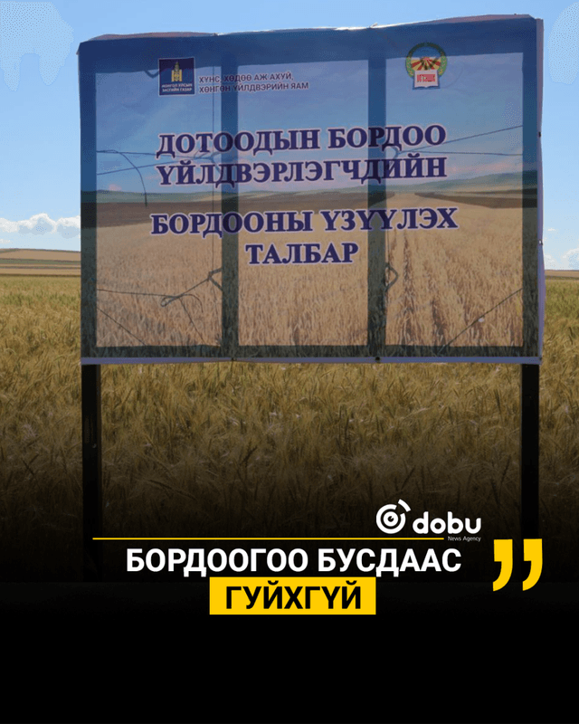 БОРДООГОО БУСДААС ГУЙХГҮЙ