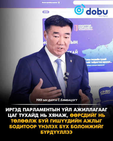 С.Бямбацогт: Иргэд парламентын үйл ажиллагааг цаг тухайд нь хянаж, өөрсдийг нь төлөөлж буй гишүүдийн ажлыг бодитоор үнэлэх бүх боломжийг бүрдүүллээ