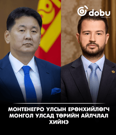 Монтенегро Улсын Ерөнхийлөгч Монгол Улсад төрийн айлчлал хийнэ
