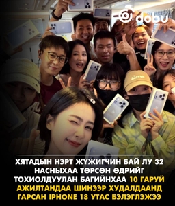 Хятадын жүжигчин Бай Лу 10 гаруй ажилтандаа шинэ iPhone 18 бэлэглэжээ