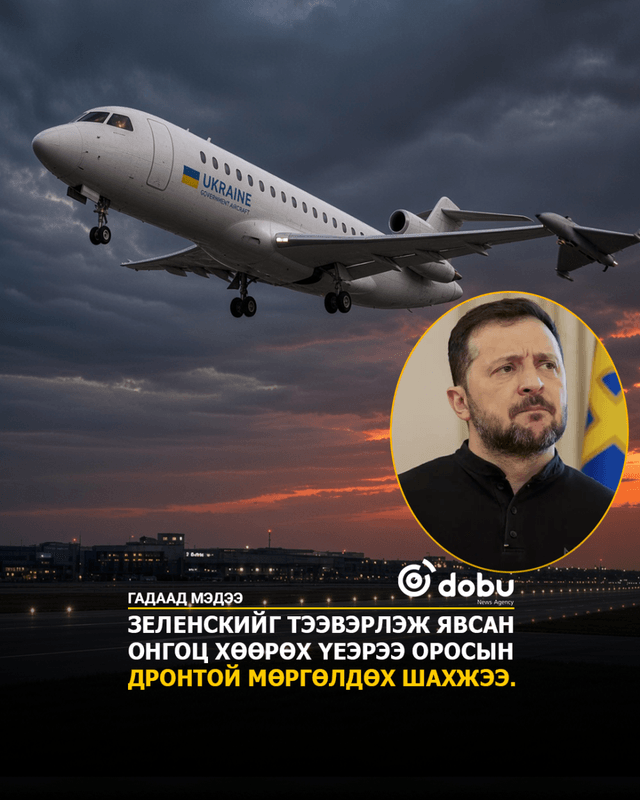 Зеленскийг тээвэрлэж явсан онгоц хөөрөх үеэрээ Оросын дронтой мөргөлдөх шахжээ