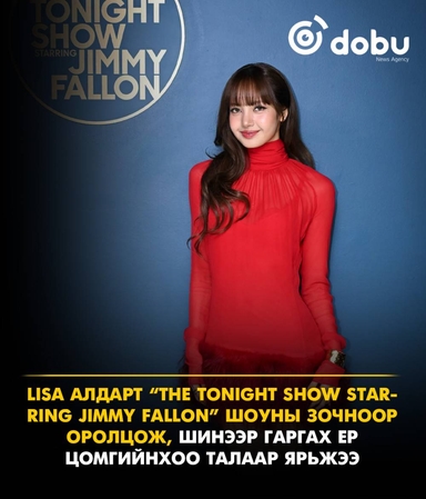 LISA “The Tonight Show Starring Jimmy Fallon” шоунд оролцож, уран бүтээлийнхээ талаар хуваалцжээ