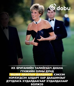 Диана гүнжийн алдарт “өшөө авалтын даашинз” дуудлага худалдаанд орно