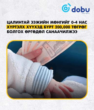 Цалинтай ээжийн мөнгийг 0-4 нас хүртэлх хүүхэд бүрт 200,000 төгрөг болгох өргөдөл санаачилжээ