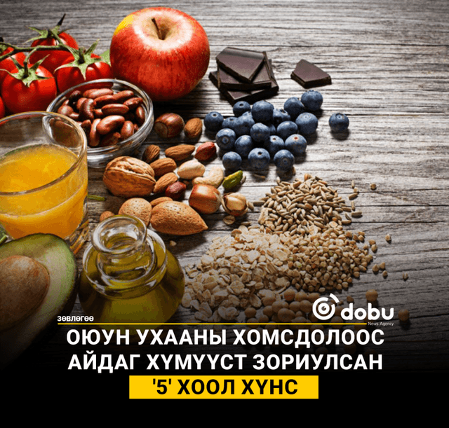 ЗӨВЛӨГӨӨ: Оюун ухааны хомсдолоос айдаг хүмүүст зориулсан '5' хоол хүнс