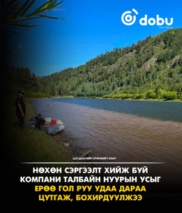 Нөхөн сэргээлт хийж буй компани талбайн нуурын усыг Ерөө гол руу удаа дараа цутгаж, голын усыг бохирдуулжээ