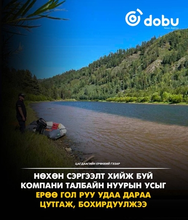 Нөхөн сэргээлт хийж буй компани талбайн нуурын усыг Ерөө гол руу удаа дараа цутгаж, голын усыг бохирдуулжээ