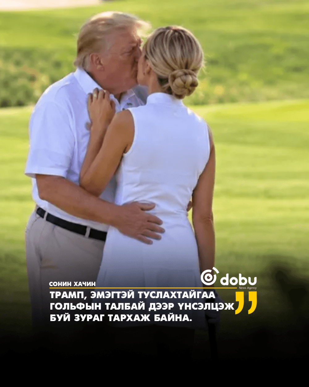 Трамп, эмэгтэй туслахтайгаа гольфын талбай дээр үнсэлцэж буй зураг тархаж байна