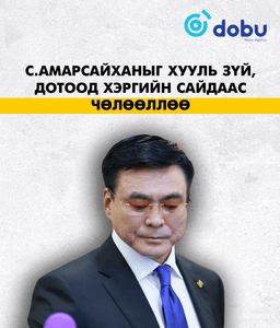 Хууль зүй, дотоод хэргийн сайд С.Амарсайханыг үүрэгт ажлаас нь чөлөөллөө
