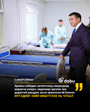 С.Амарсайхан: Архины албадан эмчилгээнд хамрагдаад алдаагаа ухаарч, хөдөлмөр эрхэлж зөв дадалтай амьдрах хүсэл эрмэлзэлтэй болсон иргэдийг нийгэмшүүлэх нь чухал