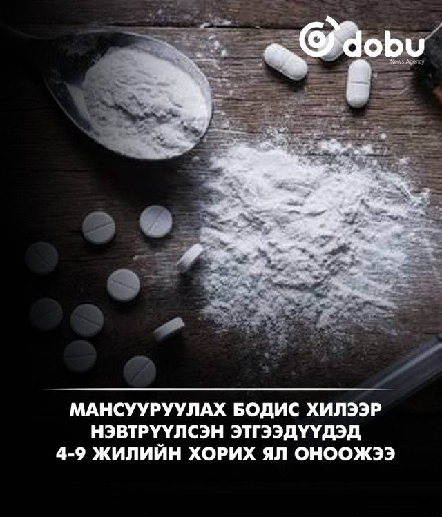 Мансууруулах бодис хилээр нэвтрүүлсэн этгээдүүдэд 4-9 жилийн хорих ял оноожээ