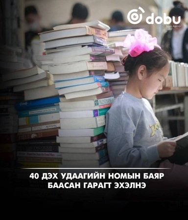 40 дэх удаагийн “Номын баяр” есдүгээр сарын 18-нд эхэлнэ