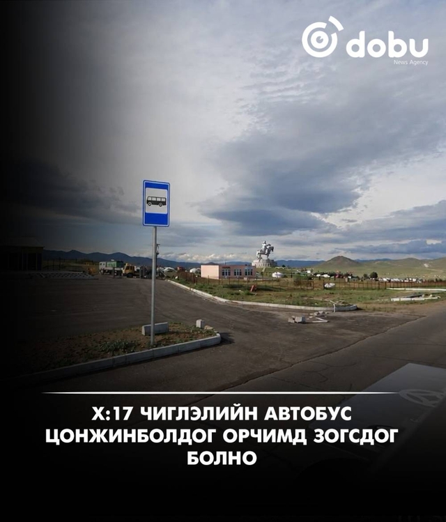 Х:17 чиглэлийн автобус Цонжинболдог орчимд зогсдог болно