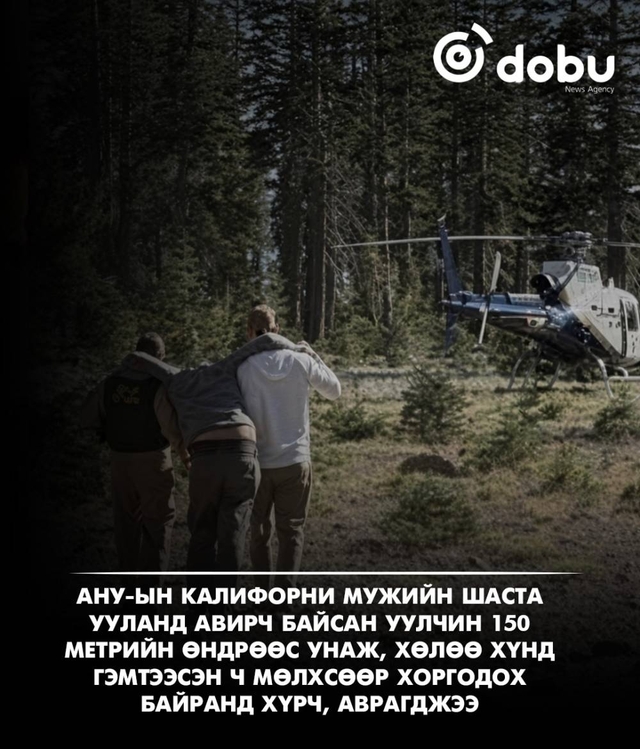 Шаста ууланд 150 метрийн өндөрөөс унасан уулчин нэг хоног мөлхөж байж аврагджээ