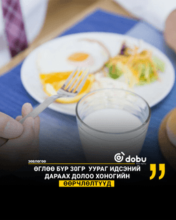 ЗӨВЛӨГӨӨ: Өглөө бүр 30гр  уураг идсэний дараах долоо хоногийн өөрчлөлтүүд