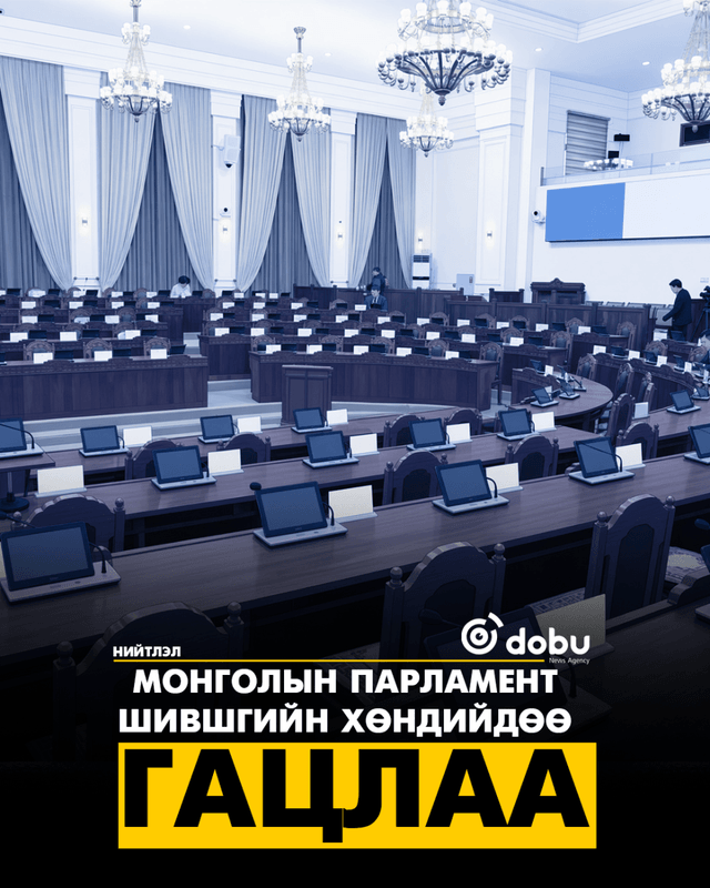 Монголын парламент шившгийн хөндийдөө гацлаа