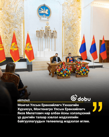 Ерөнхийлөгч У.Хүрэлсүх, Я. Милатович нар мэдээлэл өглөө