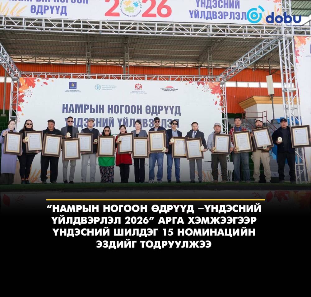 “Намрын ногоон өдрүүд – Үндэсний үйлдвэрлэл 2026” үзэсгэлэн худалдааны шилдэг 15 номинацийн тодрууллаа