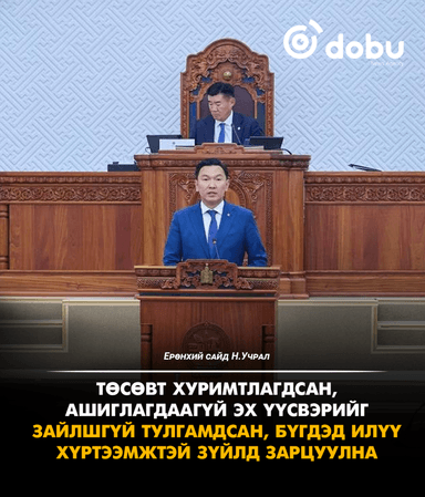 Н.Учрал: Төсөвт хуримтлагдсан, ашиглагдаагүй эх үүсвэрийг зайлшгүй тулгамдсан, бүгдэд илүү хүртээмжтэй зүйлд зарцуулна