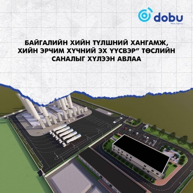 Байгалийн хийн түлшний хангамж, хийн эрчим хүчний эх үүсвэр” төслийн саналыг хүлээн авлаа
