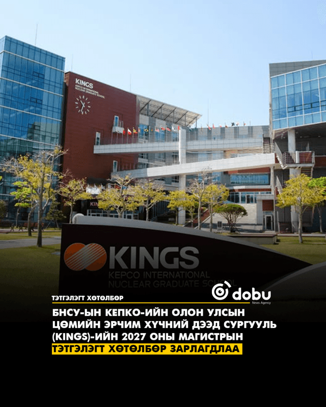 БНСУ-ын Кепко-ийн Олон улсын цөмийн эрчим хүчний дээд сургууль (KINGS)-ийн 2027 оны магистрын тэтгэлэгт хөтөлбөр зарлагдлаа