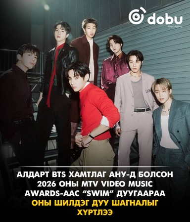 Алдарт BTS хамтлаг АНУ-д болсон 2026 оны MTV Video Music Awards-аас “SWIM” дуугаараа Оны шилдэг дуу шагналыг хүртлээ