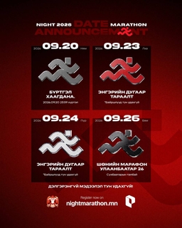 Олон улсын шөнийн гүйлтийн бүртгэл эхэллээ