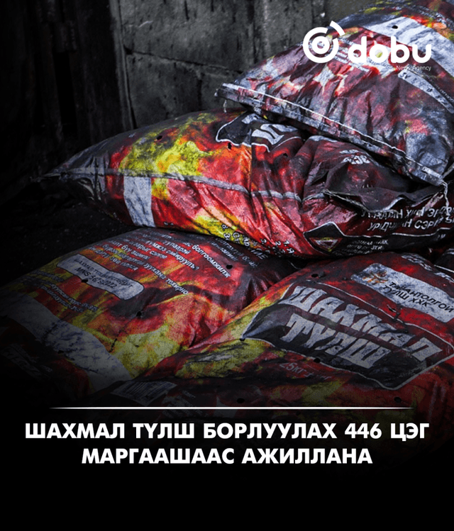 Шахмал түлш борлуулах 446 цэг маргаашаас ажиллана