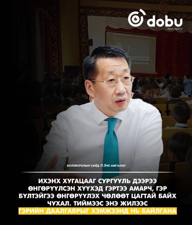 Л.Энх-Амгалан: Сурагчдын гэрийн даалгаврыг хэмжээнд нь байлгана