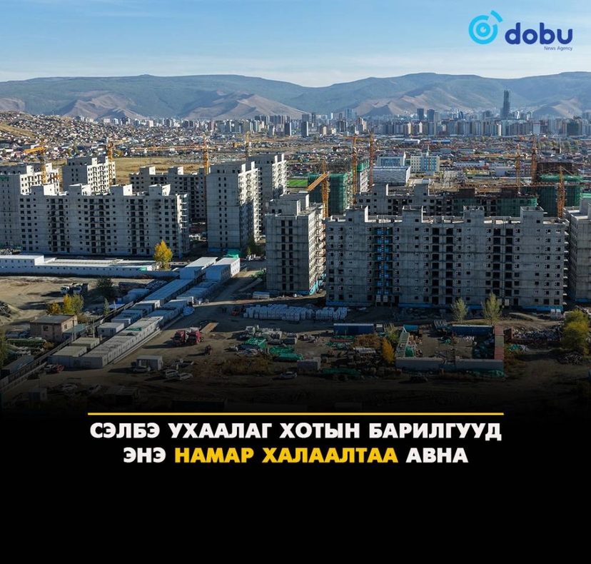 "Сэлбэ ухаалаг хот”-ын барилгууд энэ онд халаалтаа авна