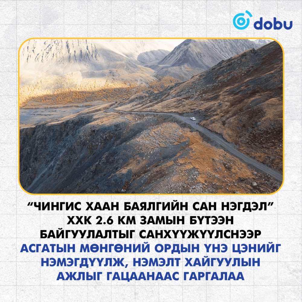 “Асгат” төслийн хүрээнд өндөр уулын бүсэд 2.6 км зам тавьснаар хайгуулын ажлыг сэргээж, ордын үнэ цэнийг нэмэгдүүллээ