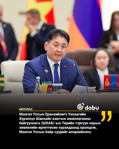 У.Хүрэлсүх: ШХАБ нь “хэлэлцээний байгууллага”-аас “хэрэгжилтийн байгууллага” болон хөгжинө гэдэгт итгэлтэй байна