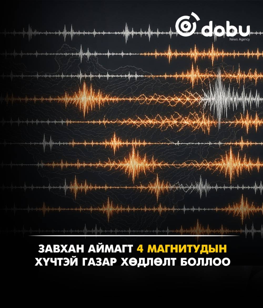 Завхан аймагт 4 магнитудын хүчтэй газар хөдлөлт боллоо