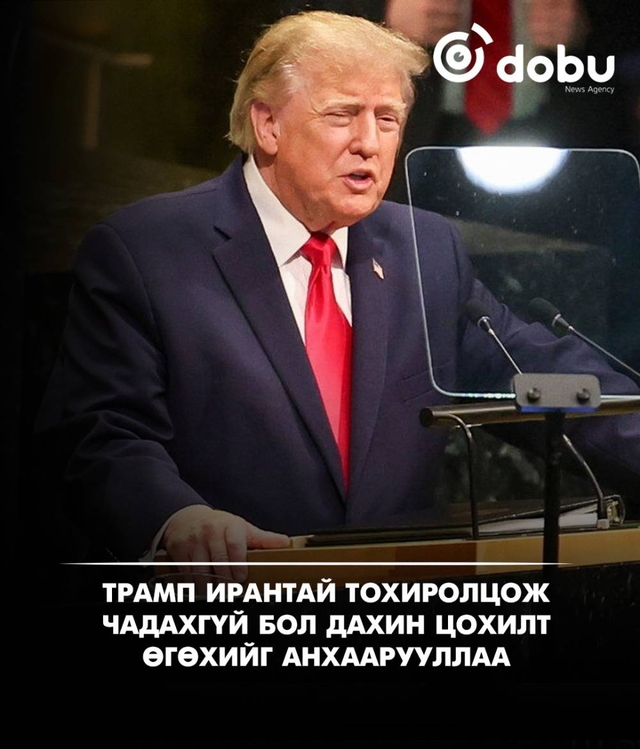 Трамп Ирантай тохиролцож чадахгүй бол дахин цохилт өгөхийг анхаарууллаа