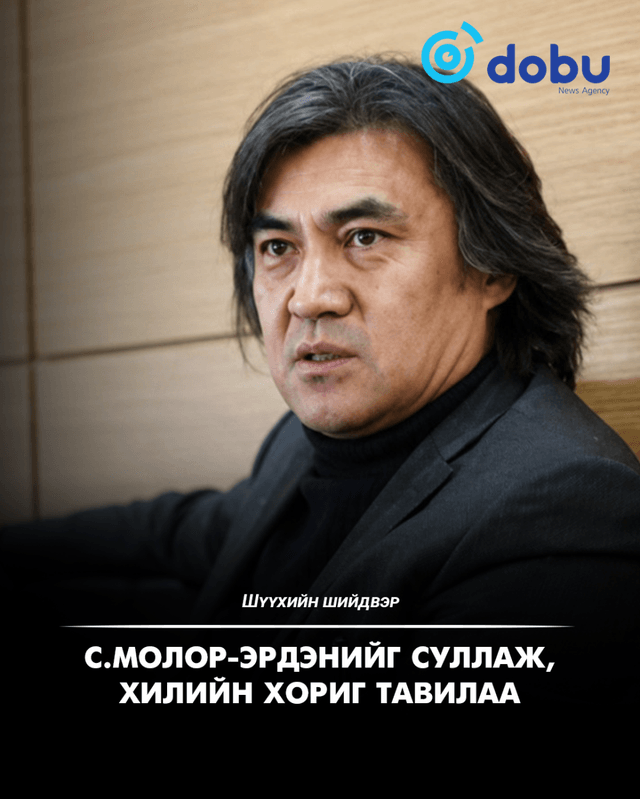 С.Молор-Эрдэнийг суллаж, хилийн хориг тавилаа
