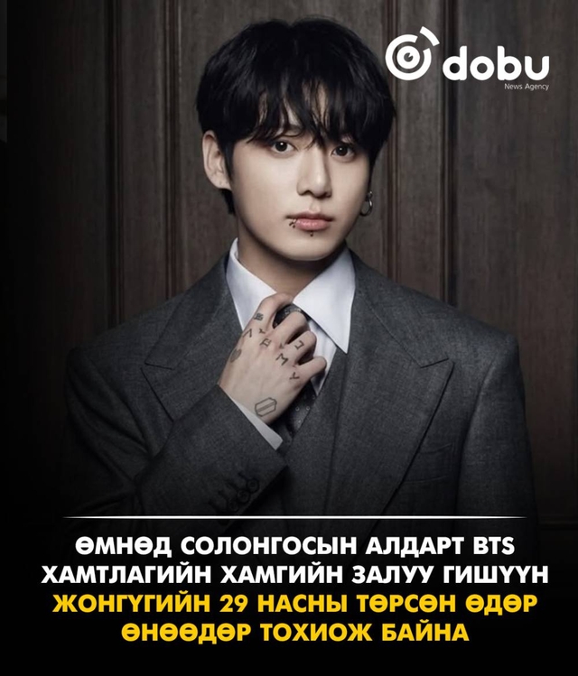 BTS хамтлагийн Жонгүг 29 нас хүрлээ