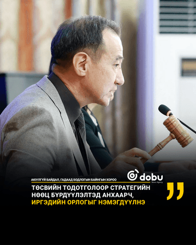 Төсвийн тодотголоор стратегийн нөөц бүрдүүлэлтэд анхаарч,иргэдийн орлогыг нэмэгдүүлнэ