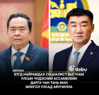 БҮГД НАЙРАМДАХ СОЦИАЛИСТ ВЬЕТНАМ УЛСЫН ҮНДЭСНИЙ АССАМБЛЕЙН ДАРГА ЧАН ТАНЬ МАН МОНГОЛ УЛСАД АЙЛЧИЛНА