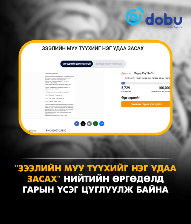 "Зээлийн муу түүхийг нэг удаа засах" нийтийн өргөдөлд гарын үсэг цуглуулж байна